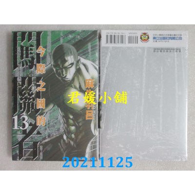 空运版  东立  今际之国的闯关者 13  作者： 麻生羽吕(全新)