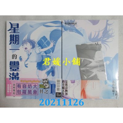 空运版  东立  星期一的丰满 青版 1(首刷限定版)  作者： 比村奇石(全新)