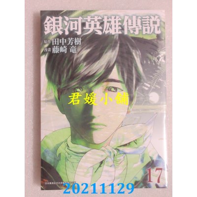 空运版  青文  银河英雄传说(17)  作者： 田中芳树, 藤崎 龙 (全新)