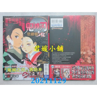 空运版  东立  鬼灭之刃 涂绘帐 -红- 全  作者： 吾卡呼世晴(全新)