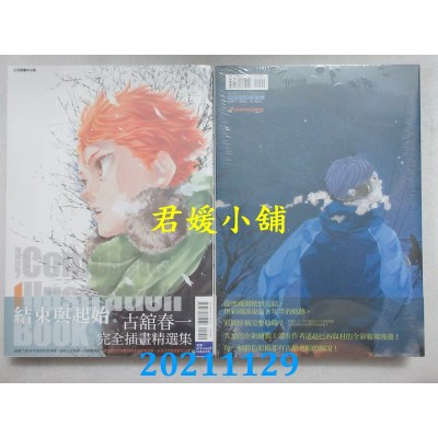 空运版  东立  排球少年！！ Complete Illustration Book 结束与起始 全(全新)