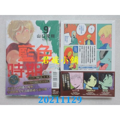 空运版  东立  蓝色时期 9  作者： 山口飞翔(全新)