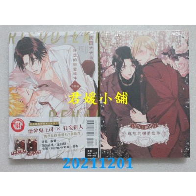空运版  东立  理想的恋爱条件 全 (特装版)  作者： 灰田ナナコ (全新)