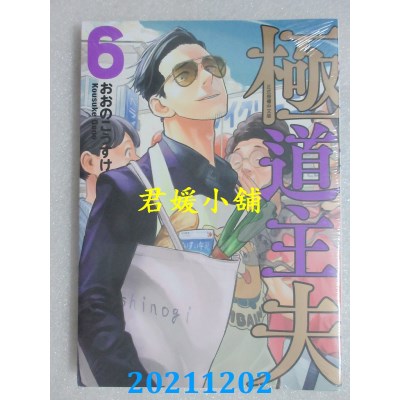 空运版  东立  极道主夫 6  作者： おおのこうすけ(全新)