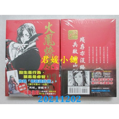 空运版  东立  火凤燎原 珍藏版 23(首刷附录版)  作者： 陈某(全新)