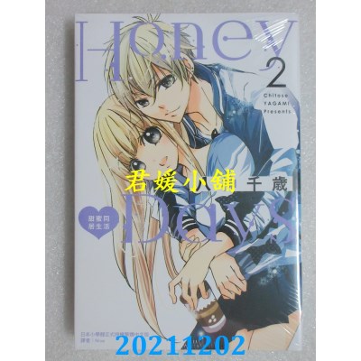 空运版  东立  Honey Days 甜蜜同居生活 2  作者： 八神千岁(全新)
