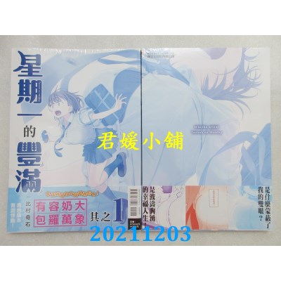 空运版  东立  星期一的丰满 青版 1  作者： 比村奇石(全新)