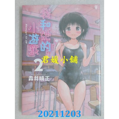 空运版  东立  我和她的小游戏 2 完  作者： 森井晓正(全新)