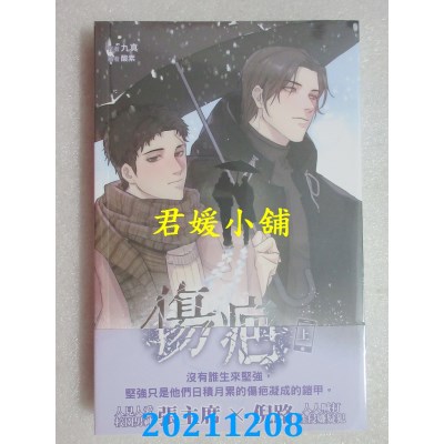 空运版  威向  伤疤 (上)  作者： 九真(全新)