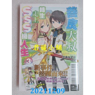 空运版  东立小说  善良大叔转生走上SSS级人生 3  作者： 三木なずな(全新)