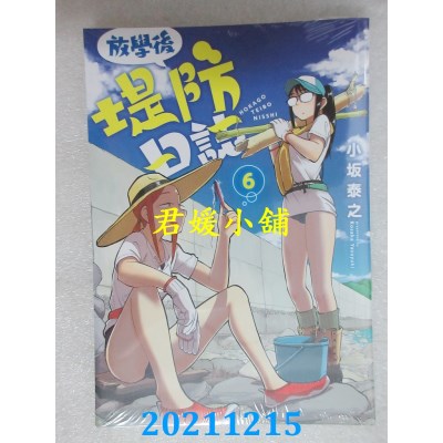 空运版  青文  放学后堤防日志(06)  作者： 小坂泰之(全新)