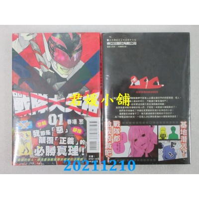 空运版  东立  战队大失格 1(首刷限定版)  作者： 春场葱(全新)