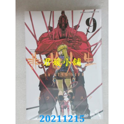 空运版  青文  非枪人生 NO GUNS LIFE(09)  作者： カラスマタスク(全新)