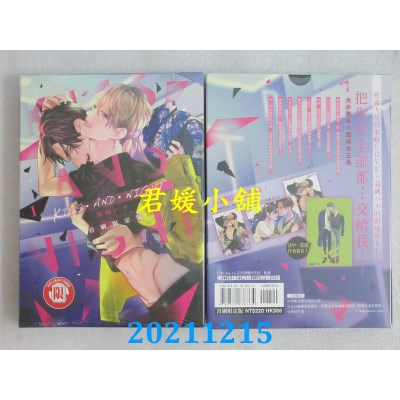 空运版  东立  KISS・AND・NIGHT 1(首刷限定版)  作者： 羽纯ハナ(全新)