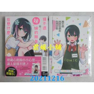 空运版  东立  猜不透妹妹的朋友在想什么 1(首刷限定版)  作者： 玲。(全新)
