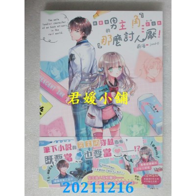 空运版  长鸿小说  我书里的男主角才没有那么讨人厌！（全）  作者： 蔚海(全新)