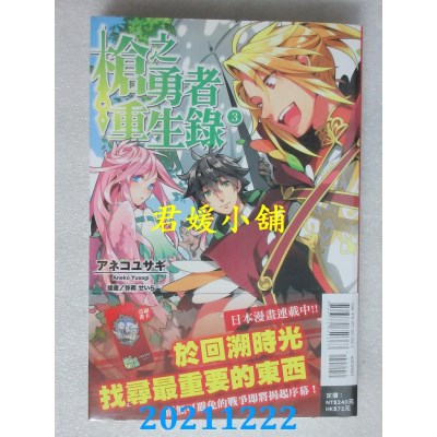 空运版  东立小说  枪之勇者重生录 3  作者： アネコユサギ (全新)
