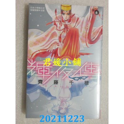 空运版  长鸿  辉夜传 6  作者： 齐藤千穗(全新)