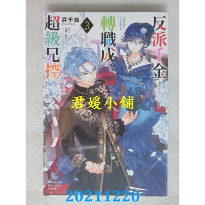 空运版  角川小说  反派千金转职成超级兄控 (3)  作者： 浜千鸟(全新)