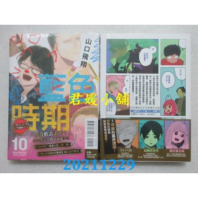 空运版  东立  蓝色时期 10  作者： 山口飞翔(全新)