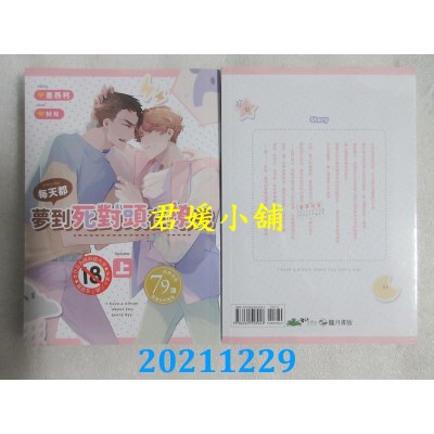 空运版  畅销书  每天都梦到死对头在撩我 上  作者： 墨西柯(全新)!