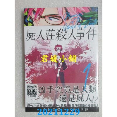 空运版  青文  尸人庄杀人事件(01)  作者： 今村昌弘, ミヨカワ将(全新)