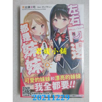 空运版  青文小说  左右两边都是妹妹，哥哥想选的是谁？(01)(全新)