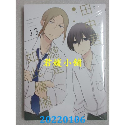 空运版  东立  田中君总是如此慵懒 13完  作者： ウダノゾミ(全新)