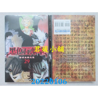 空运版  东立  黑色五叶草 29  作者： 田畠裕基(全新) 