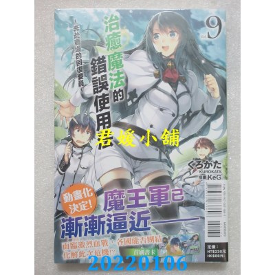 空运版  东立小说  治愈魔法的错误使用法～奔赴战场的回复要员～ 9(全新)