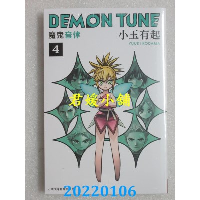 空运版  长鸿  DEMON TUNE 魔鬼音律 4完  作者： 小玉有起(全新) 