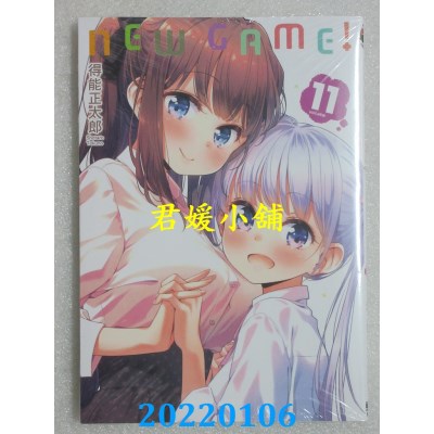 空运版  东立  NEW GAME！11  作者： 得能正太郎(全新)
