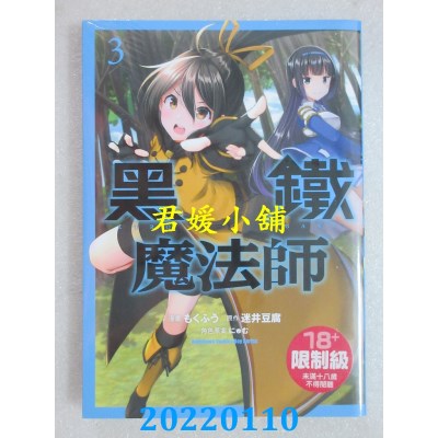 空运版  角川  黑铁魔法师 (3)  作者： もくふう(全新)