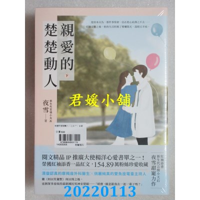 空运版  畅销书  亲爱的楚楚动人【上下套书】  作者： 夜雪(全新)!