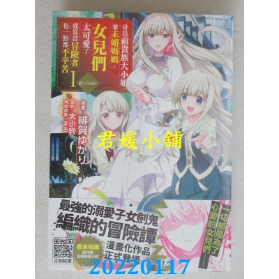 空运版  青文  身为前贵族大小姐兼未婚妈妈，女儿们太可爱了就算当冒险者也一点都不辛苦@COMIC(01)(全新)