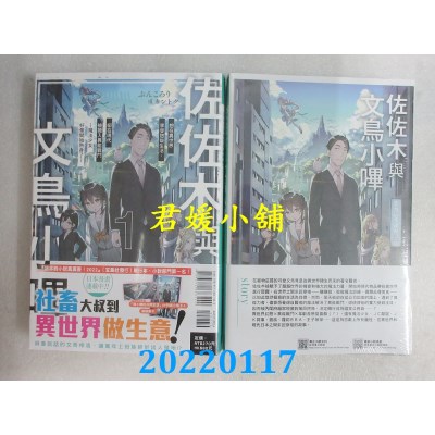 空运版  东立小说  佐佐木与文鸟小哔 1 (首刷限定版)  作者： ぶんころり(全新)