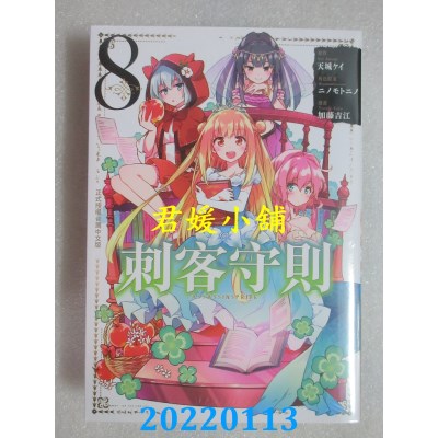 空运版  长鸿  刺客守则 ASSASSINSPRIDE 8  作者： 天城ケイ(全新)