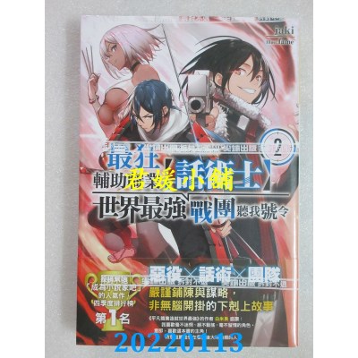 空运版  尖端小说  最狂辅助职业【话术士】世界最强战团听我号令２(全新)