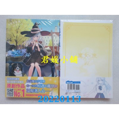 空运版  青文小说  魔女之旅(14)限定版  作者： 白石定规(全新)