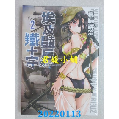 空运版  青文  埃及艳后与铁十字(02)  作者： 真锅让治(全新)