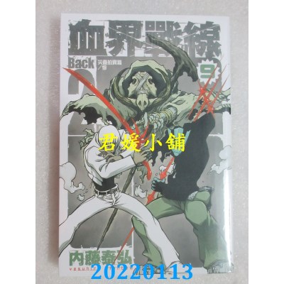 空运版  长鸿  血界战线　Back 2 Back 9  作者： 内藤泰弘(全新)