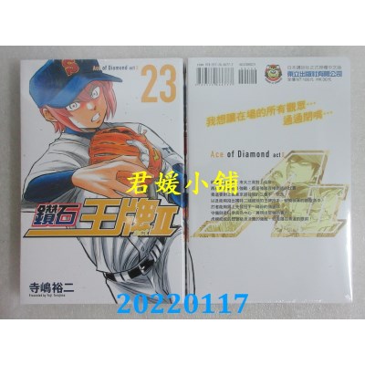 空运版  东立  钻石王牌 actⅡ 23  作者： 寺岛裕二(全新)