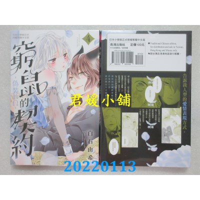 空运版  长鸿  穷鼠的契约-伪装的Ω- 4  作者： 白石由希(全新)