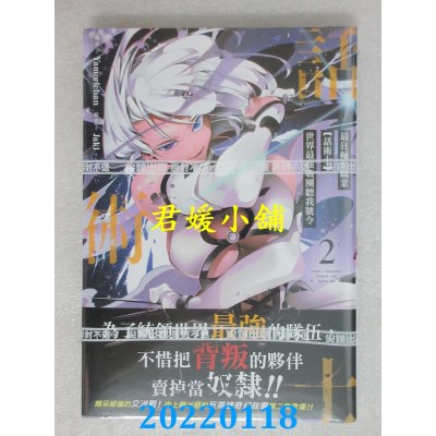 空运版  尖端  最狂辅助职业【话术士】世界最强战团听我号令(02)(全新)