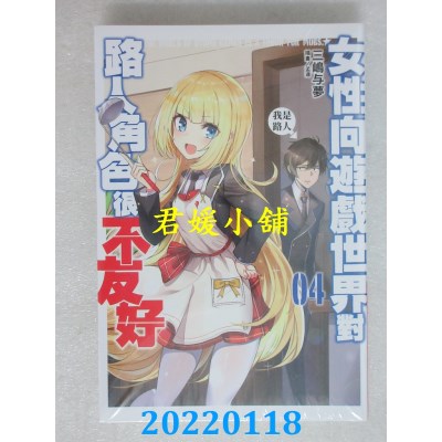 空运版  青文小说  女性向游戏世界对路人角色很不友好(04)(全新)