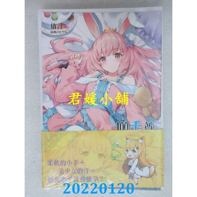空运版  东立小说  所长大人的毛茸茸兽耳100%可爱 2  作者： 值言(全新)