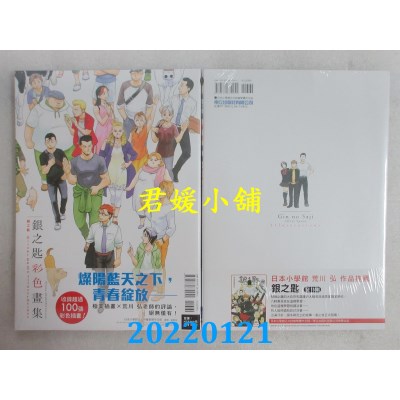 空运版  东立  银之匙彩色画集 全  作者： 荒川弘(全新)
