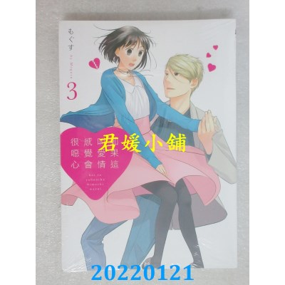 空运版  东立  如果这叫爱情感觉会很恶心 3  作者： もぐす(全新)