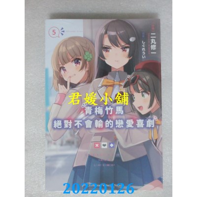空运版  角川小说  青梅竹马绝对不会输的恋爱喜剧 (5)  作者： 二丸修一(全新)