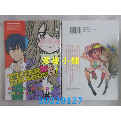 空运版  角川  TIGER×DRAGON ！ (6) (2022年版)  作者： 绝叫(全新)